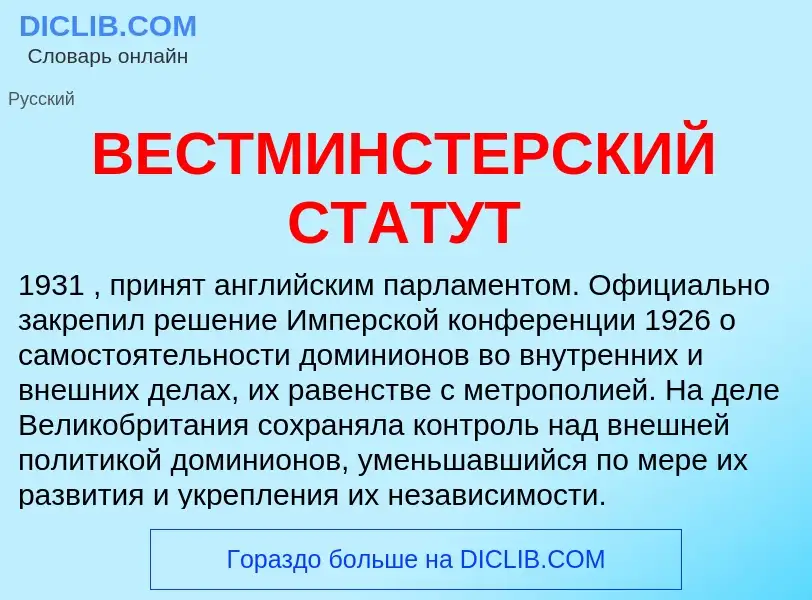 Wat is ВЕСТМИНСТЕРСКИЙ СТАТУТ - definition