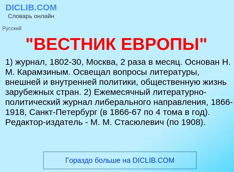 What is "ВЕСТНИК ЕВРОПЫ" - meaning and definition