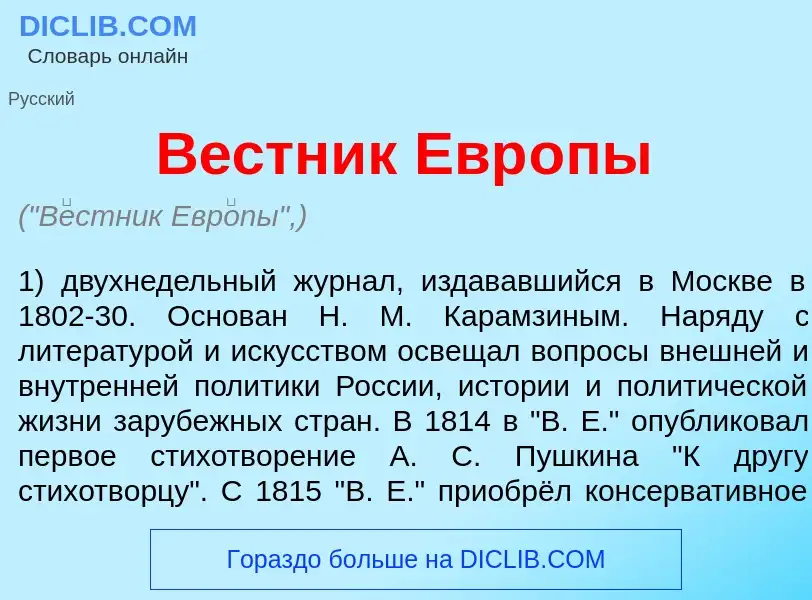 Wat is В<font color="red">е</font>стник Евр<font color="red">о</font>пы - definition