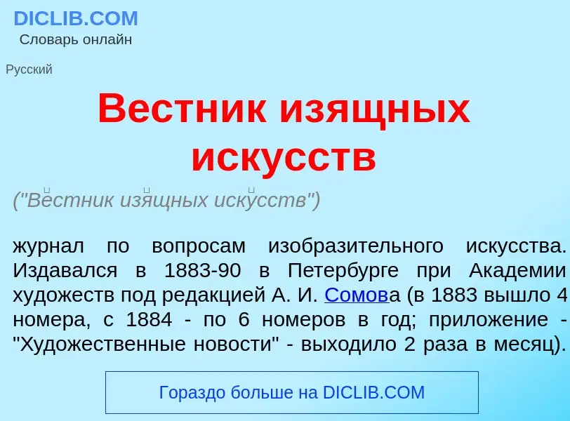 Che cos'è В<font color="red">е</font>стник из<font color="red">я</font>щных иск<font color="red">у</