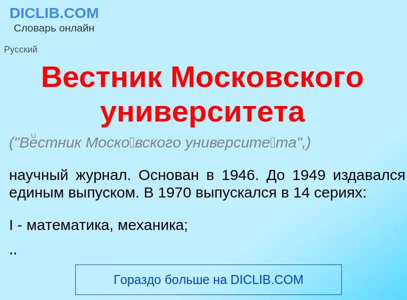 Qu'est-ce que В<font color="red">е</font>стник Моск<font color="red">о</font>вского университ<font c