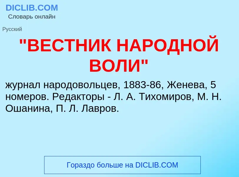 What is "ВЕСТНИК НАРОДНОЙ ВОЛИ" - meaning and definition