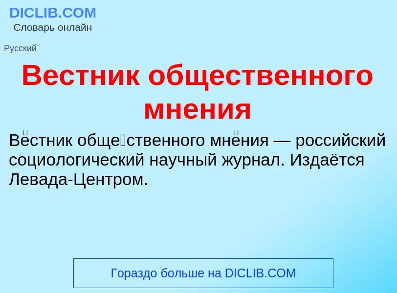 Τι είναι Вестник общественного мнения - ορισμός