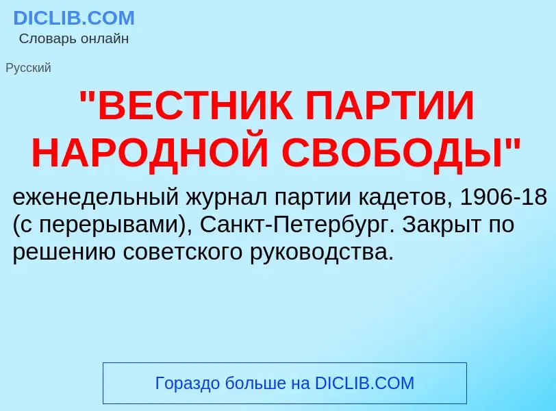 What is "ВЕСТНИК ПАРТИИ НАРОДНОЙ СВОБОДЫ" - meaning and definition