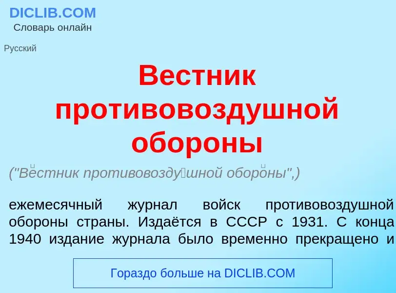 What is В<font color="red">е</font>стник противовозд<font color="red">у</font>шной обор<font color="