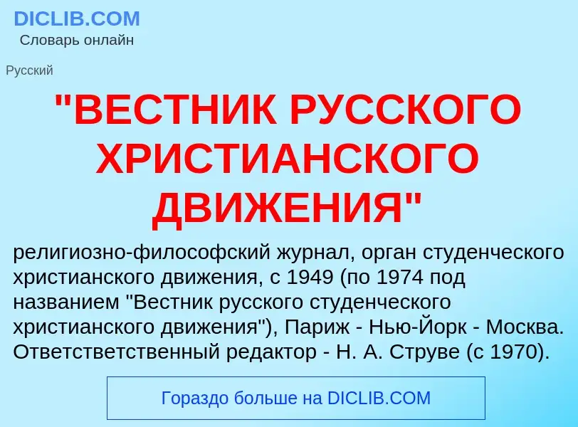 What is "ВЕСТНИК РУССКОГО ХРИСТИАНСКОГО ДВИЖЕНИЯ" - meaning and definition