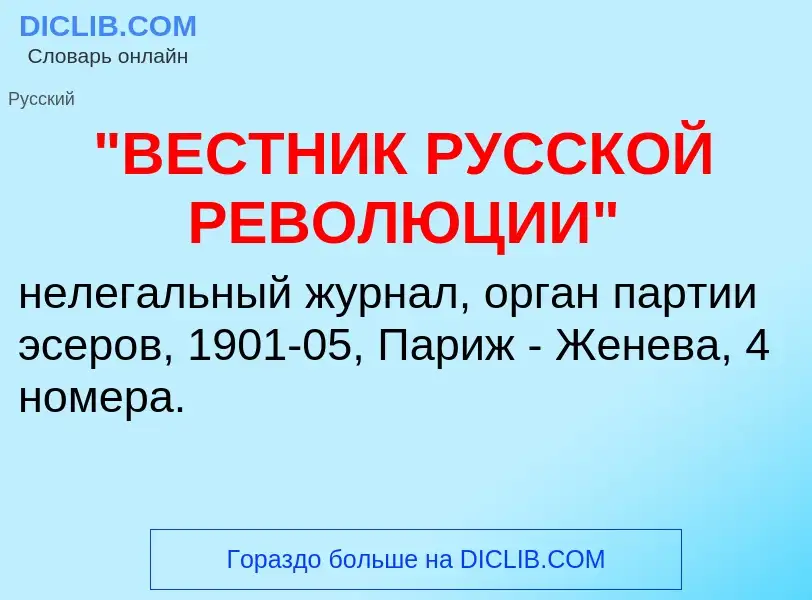 What is "ВЕСТНИК РУССКОЙ РЕВОЛЮЦИИ" - meaning and definition