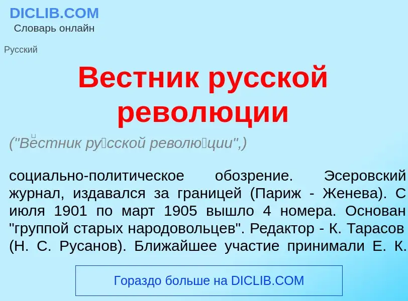 Qu'est-ce que В<font color="red">е</font>стник р<font color="red">у</font>сской револ<font color="re