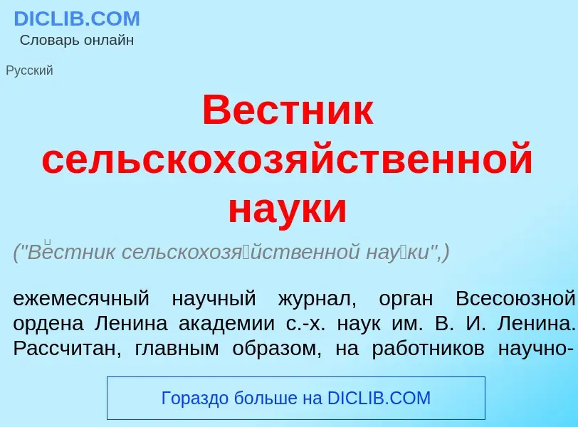 Что такое В<font color="red">е</font>стник сельскохоз<font color="red">я</font>йственной на<font col