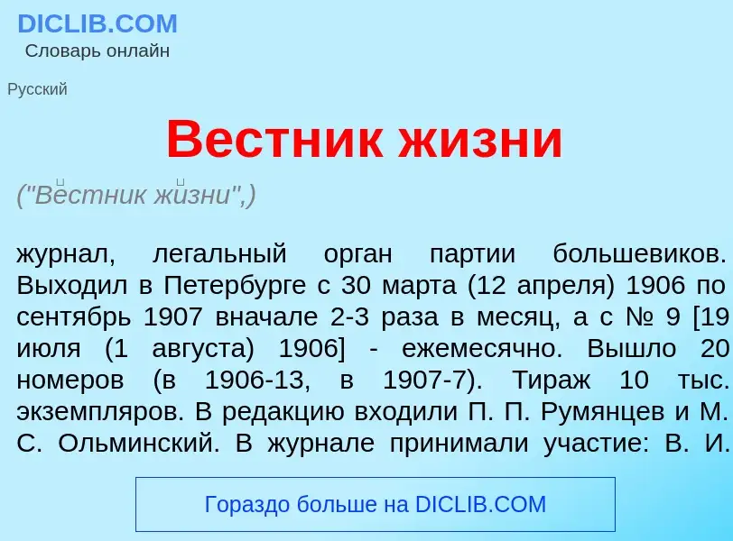 What is В<font color="red">е</font>стник ж<font color="red">и</font>зни - meaning and definition