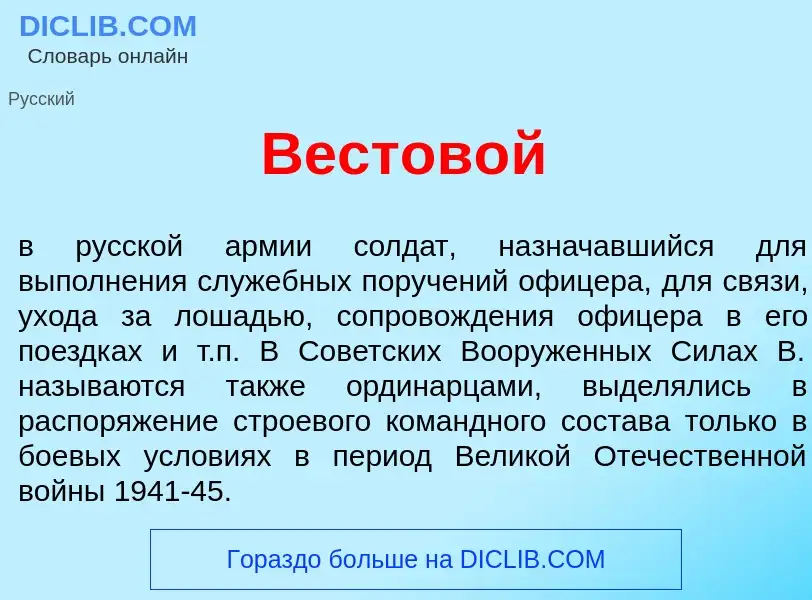 Что такое Вестов<font color="red">о</font>й - определение