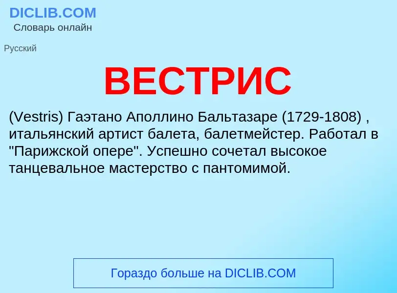 Wat is ВЕСТРИС - definition