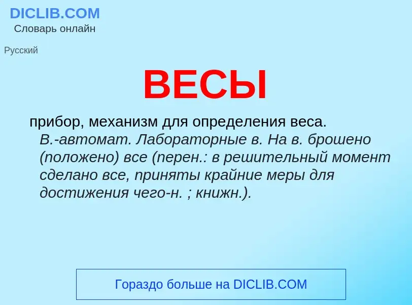 O que é ВЕСЫ - definição, significado, conceito