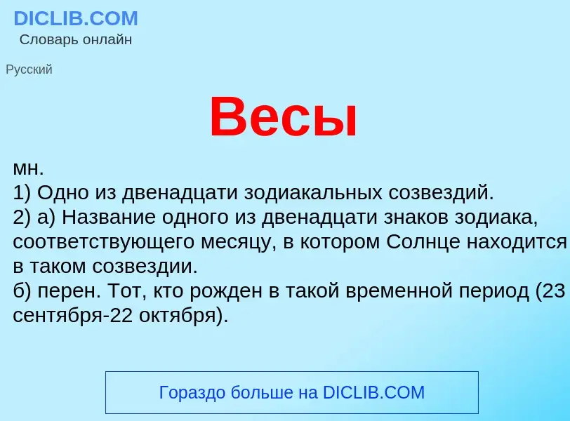 ¿Qué es Весы? - significado y definición