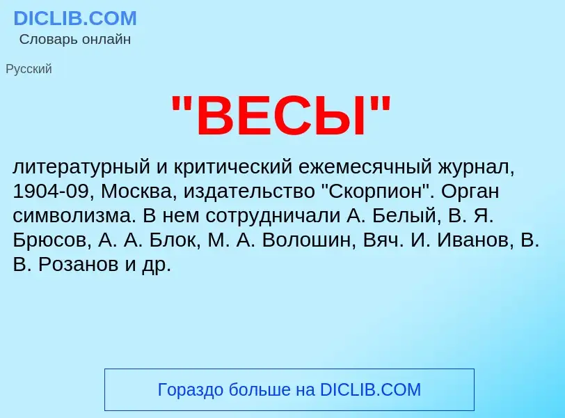 What is "ВЕСЫ" - meaning and definition