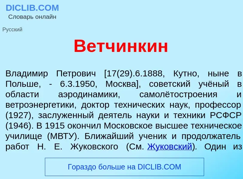 Τι είναι Ветч<font color="red">и</font>нкин - ορισμός