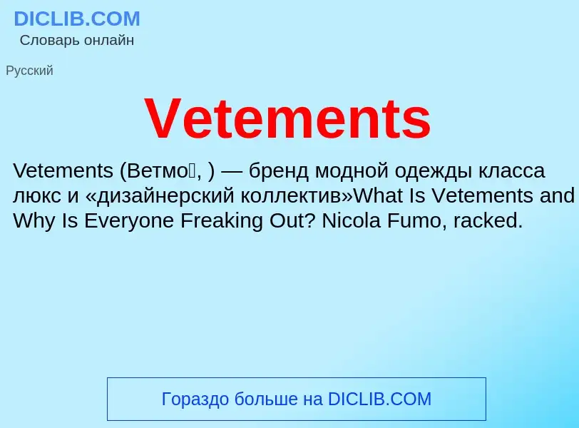 Что такое Vetements - определение