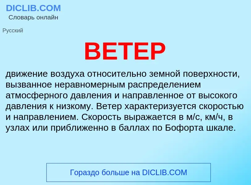 Что такое ВЕТЕР - определение