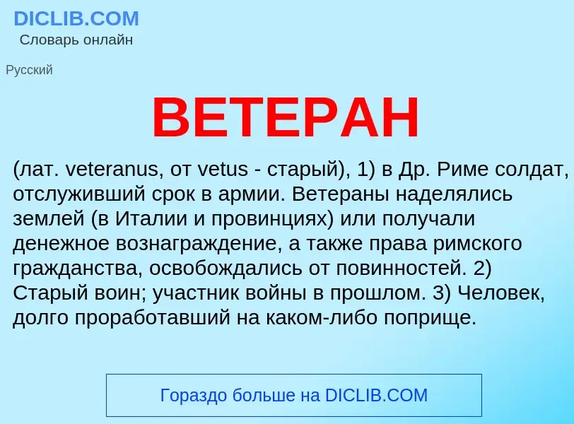 Что такое ВЕТЕРАН - определение