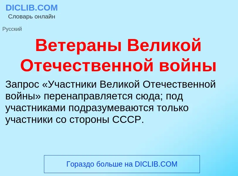 What is Ветераны Великой Отечественной войны - definition