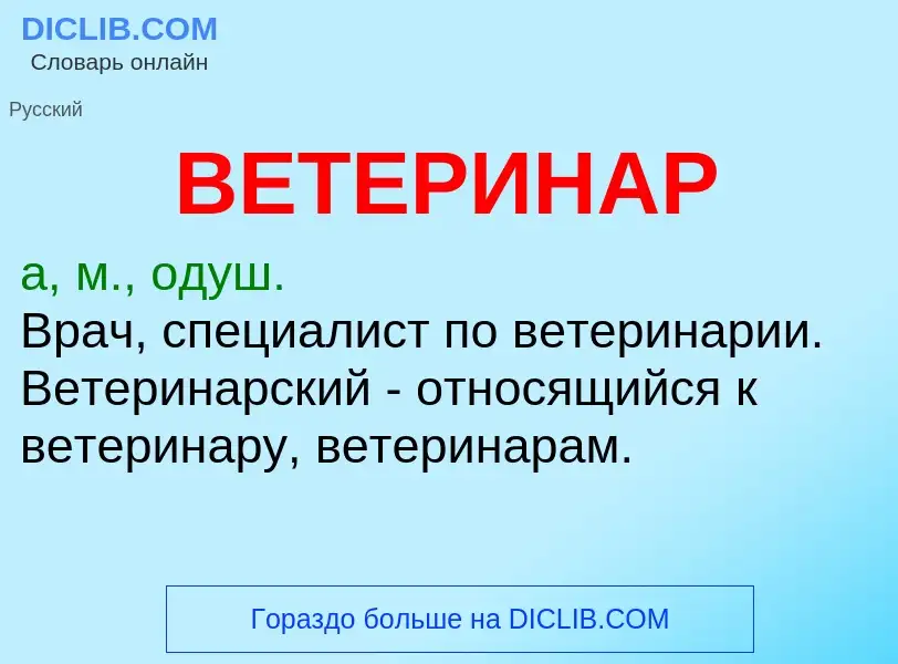 O que é ВЕТЕРИНАР - definição, significado, conceito