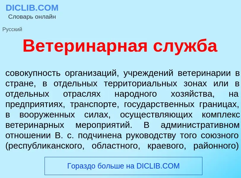 Что такое Ветерин<font color="red">а</font>рная сл<font color="red">у</font>жба - определение