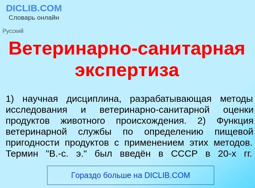 Что такое Ветерин<font color="red">а</font>рно-санит<font color="red">а</font>рная эксперт<font colo