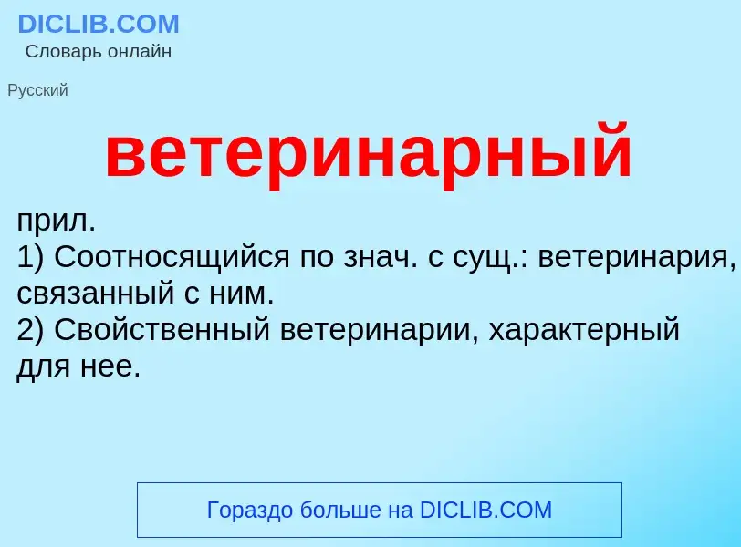 O que é ветеринарный - definição, significado, conceito