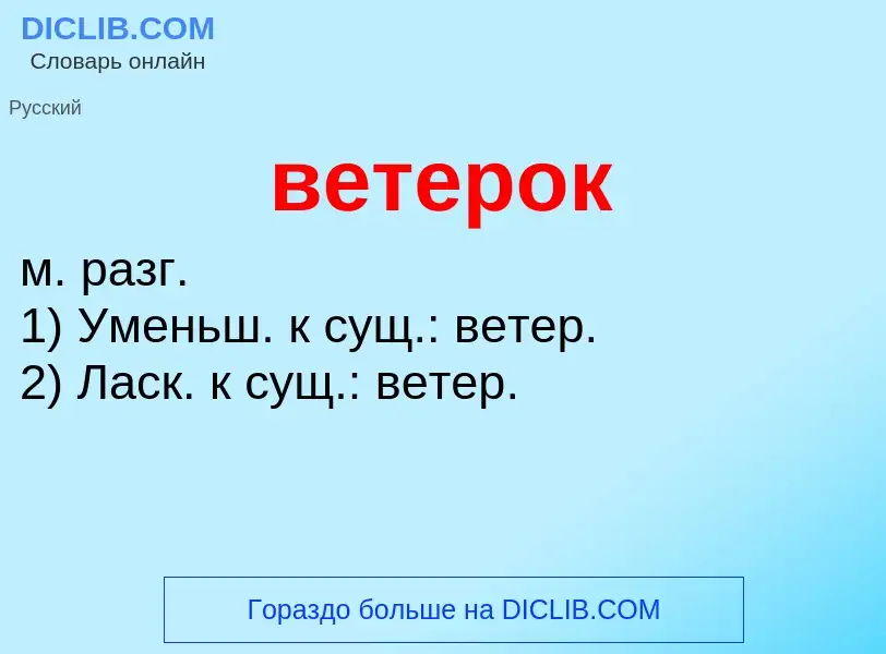 O que é ветерок - definição, significado, conceito