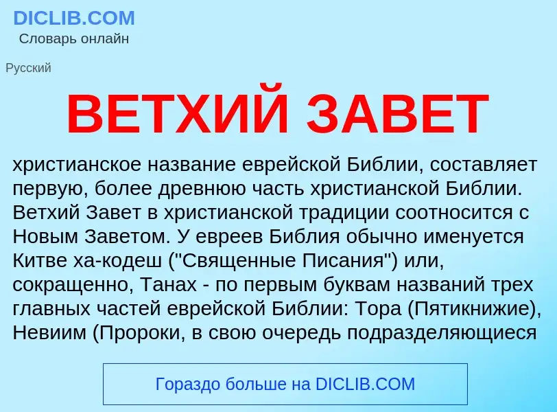 O que é ВЕТХИЙ ЗАВЕТ - definição, significado, conceito