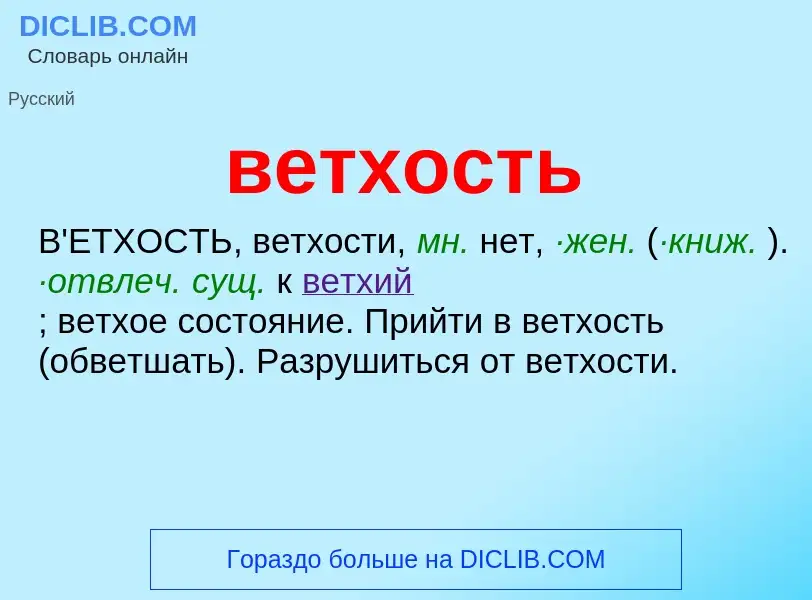 Was ist ветхость - Definition