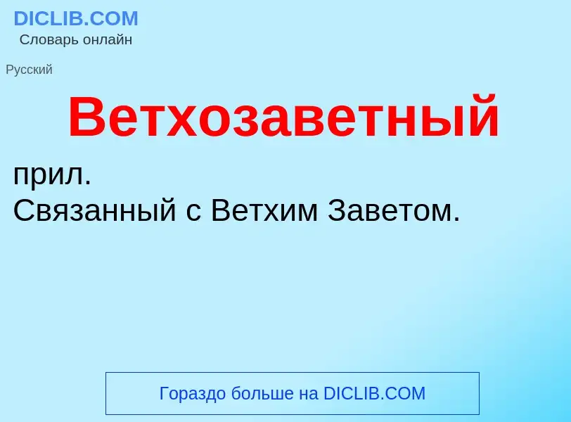 O que é Ветхозаветный - definição, significado, conceito