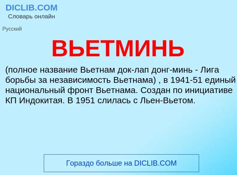 What is ВЬЕТМИНЬ - meaning and definition