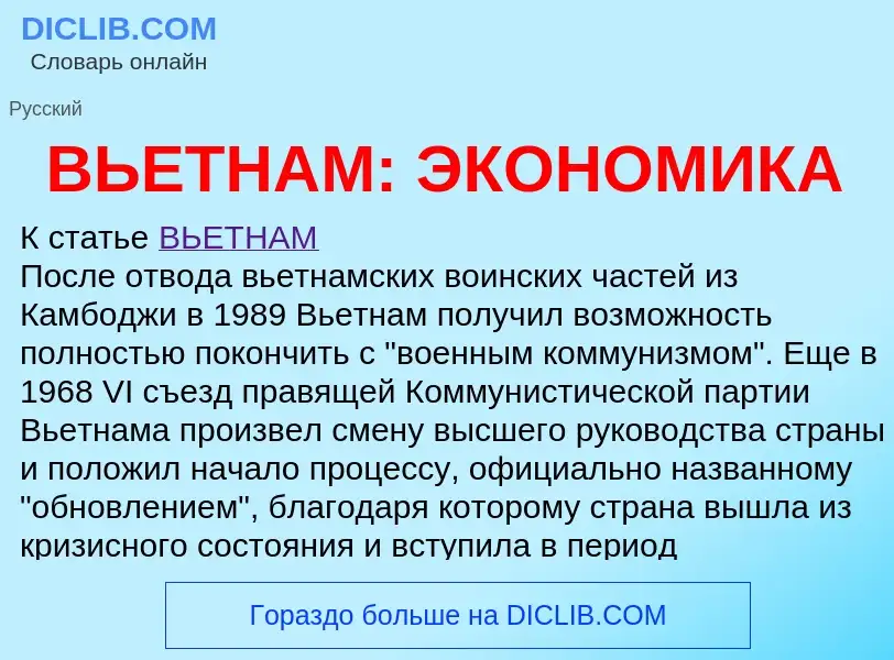 ¿Qué es ВЬЕТНАМ: ЭКОНОМИКА? - significado y definición