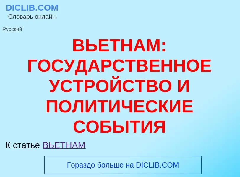 What is ВЬЕТНАМ: ГОСУДАРСТВЕННОЕ УСТРОЙСТВО И ПОЛИТИЧЕСКИЕ СОБЫТИЯ - definition