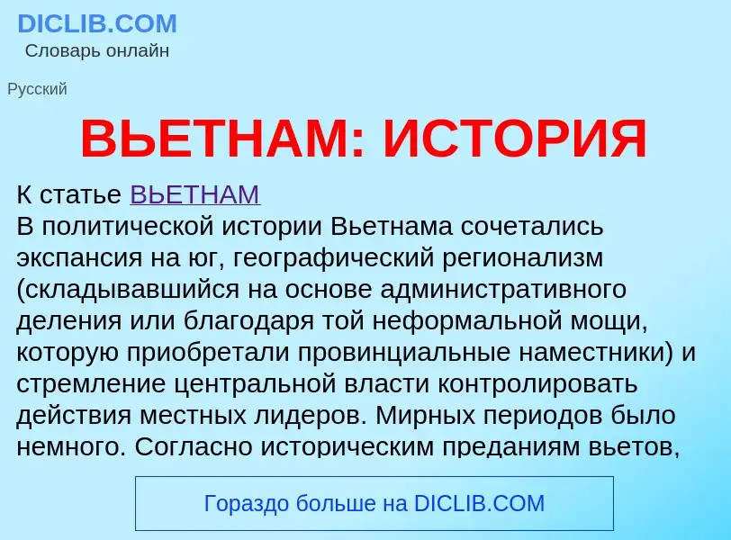 O que é ВЬЕТНАМ: ИСТОРИЯ - definição, significado, conceito