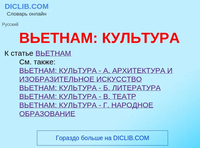 ¿Qué es ВЬЕТНАМ: КУЛЬТУРА? - significado y definición