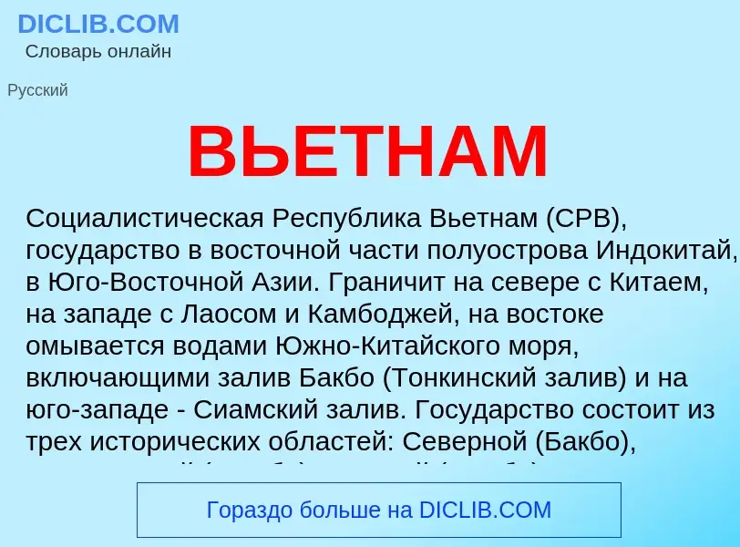 What is ВЬЕТНАМ - meaning and definition