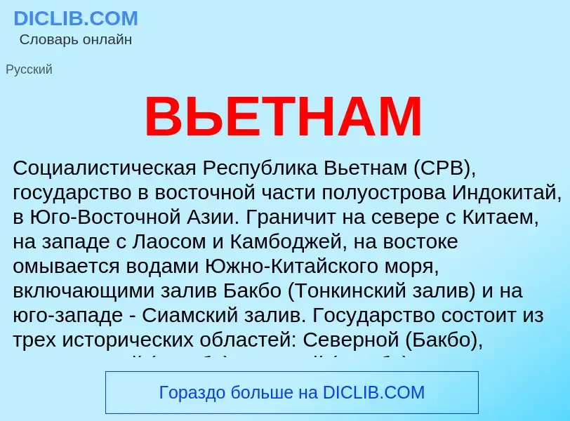 ¿Qué es ВЬЕТНАМ? - significado y definición