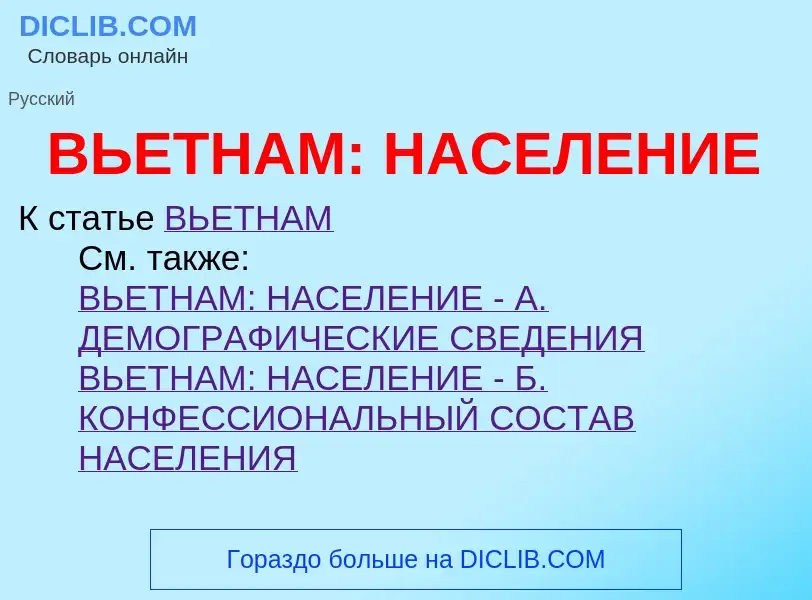 O que é ВЬЕТНАМ: НАСЕЛЕНИЕ - definição, significado, conceito