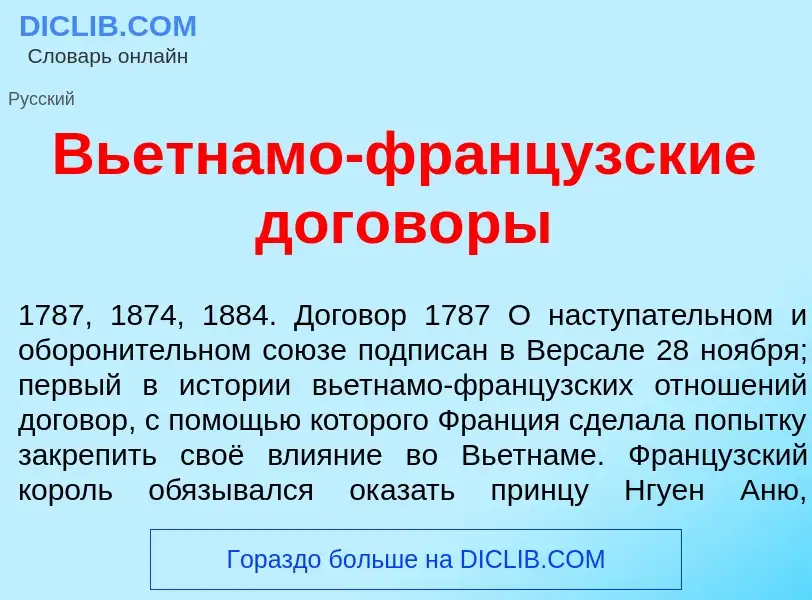 Что такое Вьетн<font color="red">а</font>мо-франц<font color="red">у</font>зские догов<font color="r