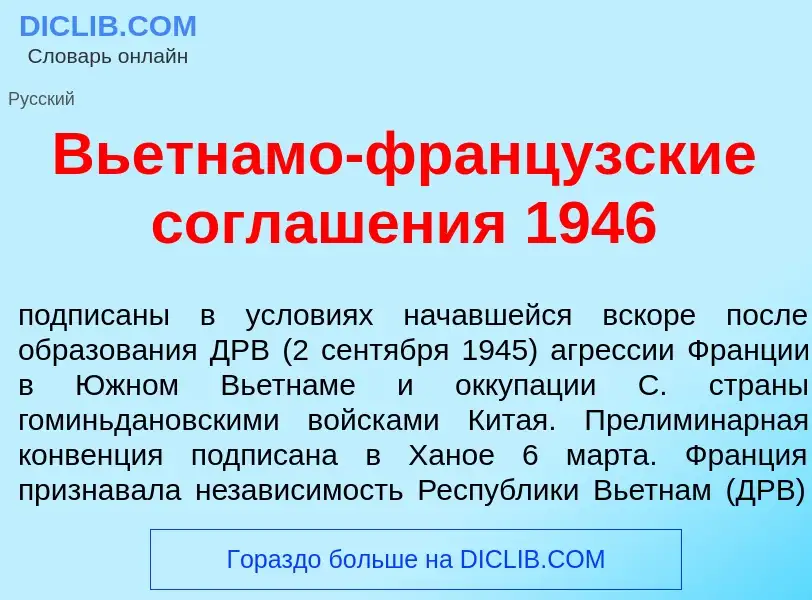 Qu'est-ce que Вьетн<font color="red">а</font>мо-франц<font color="red">у</font>зские соглаш<font col