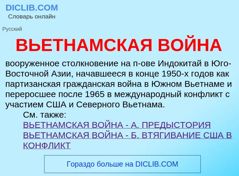 Что такое ВЬЕТНАМСКАЯ ВОЙНА - определение