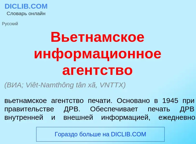 Что такое Вьетн<font color="red">а</font>мское информаци<font color="red">о</font>нное аг<font color