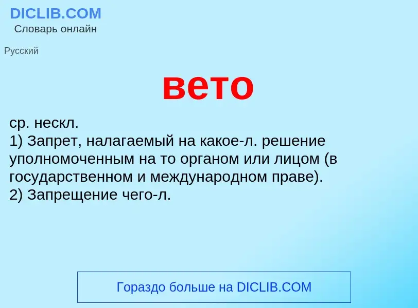 Что такое вето - определение