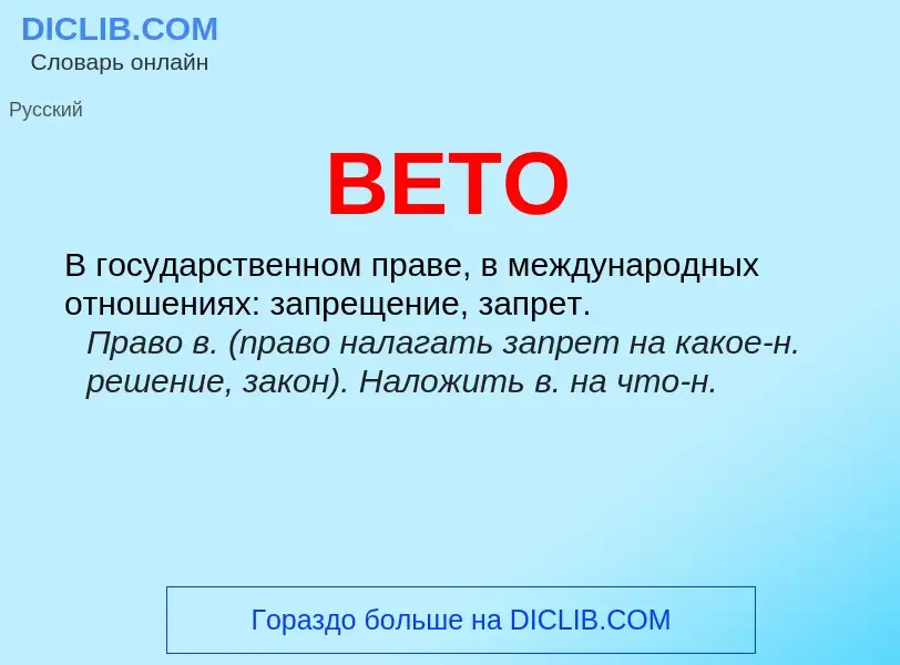 Что такое ВЕТО - определение