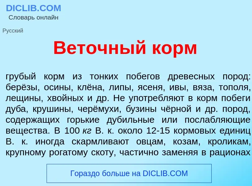 Что такое В<font color="red">е</font>точный корм - определение