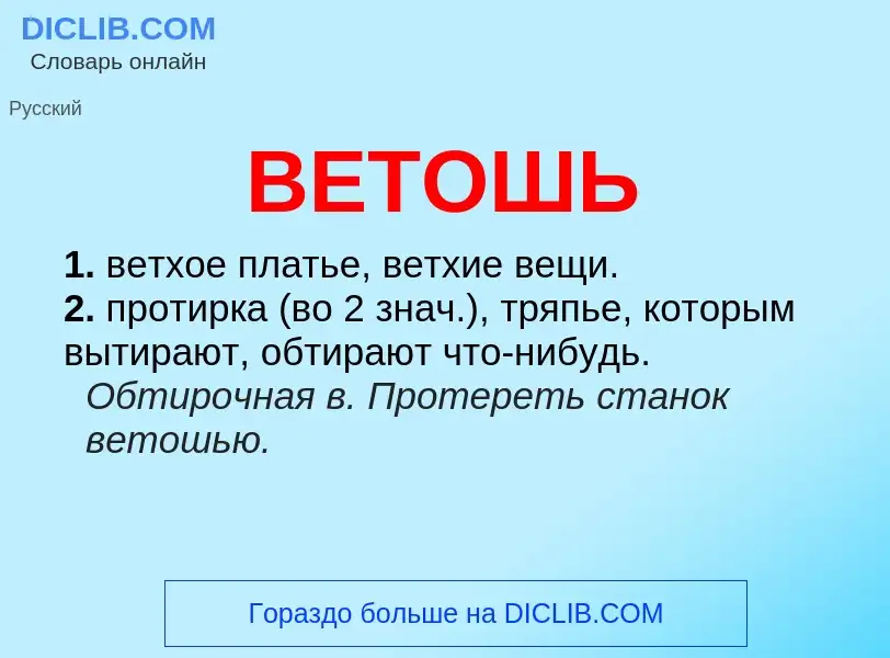 Что такое ВЕТОШЬ - определение