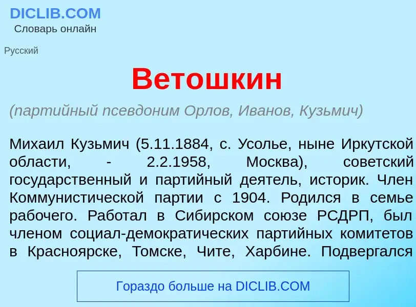 Что такое Вет<font color="red">о</font>шкин - определение