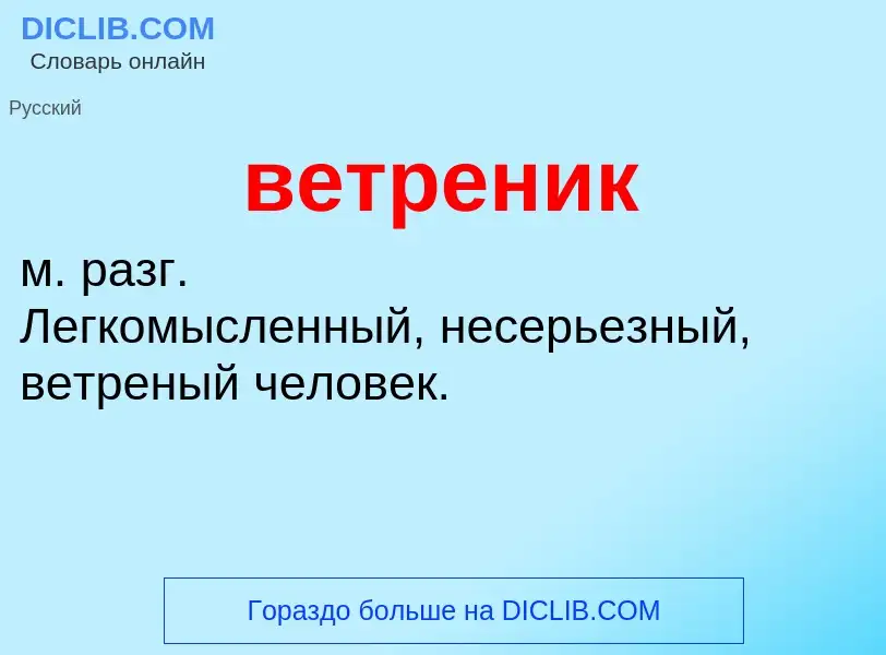 Что такое ветреник - определение